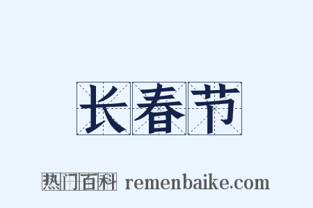 长春节是什么意思的图片